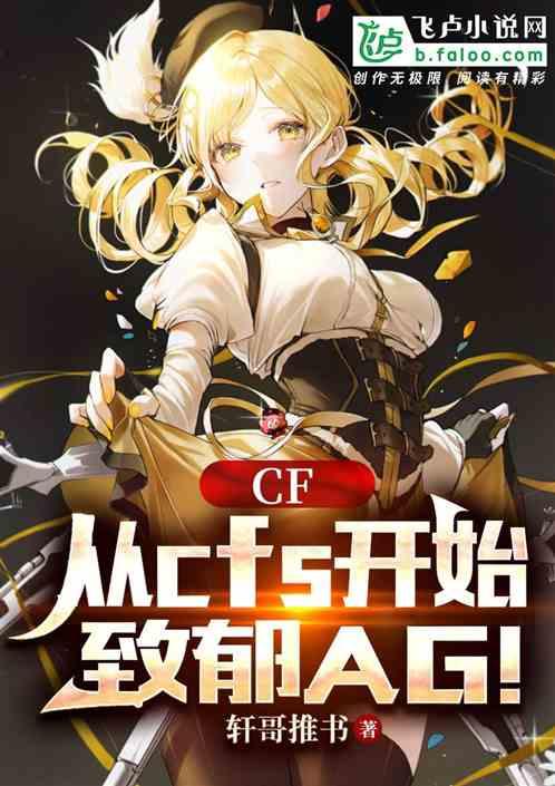 CF:从cfs开始,致郁AG!