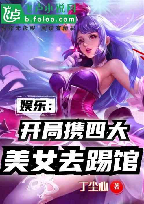 娱乐：开局携四大美女去踢馆