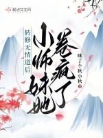 转修无情道后，小师妹她卷疯了