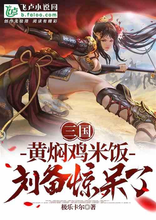 三国：黄焖鸡米饭，刘备惊呆了！