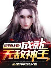 签到斗罗：成就无敌神王