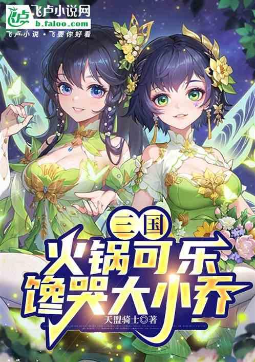 三国：火锅可乐，馋哭大小乔