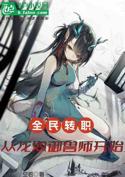 全民转职：从龙奴御兽师开始