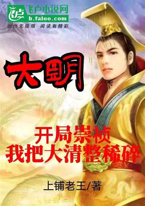 大明：开局崇祯，我把大清整稀碎