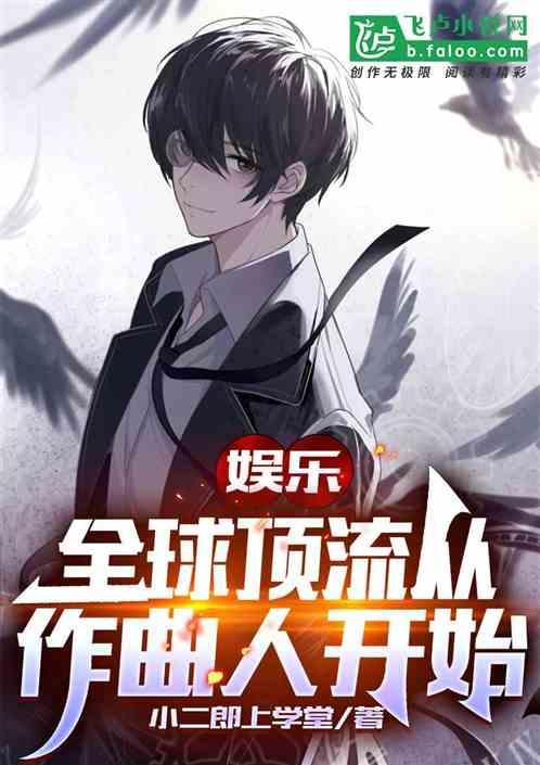 娱乐：全球顶流，从作曲人开始