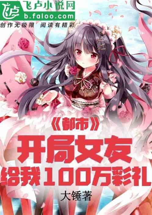 都市：女友说给我10万彩礼！