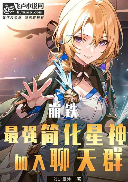 星铁：最强简化星神，加入聊天群