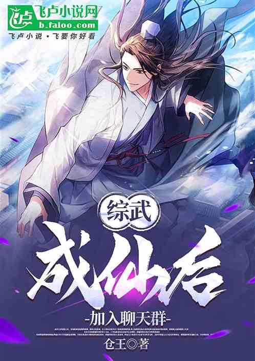 综武：武当小师叔，创立仙道