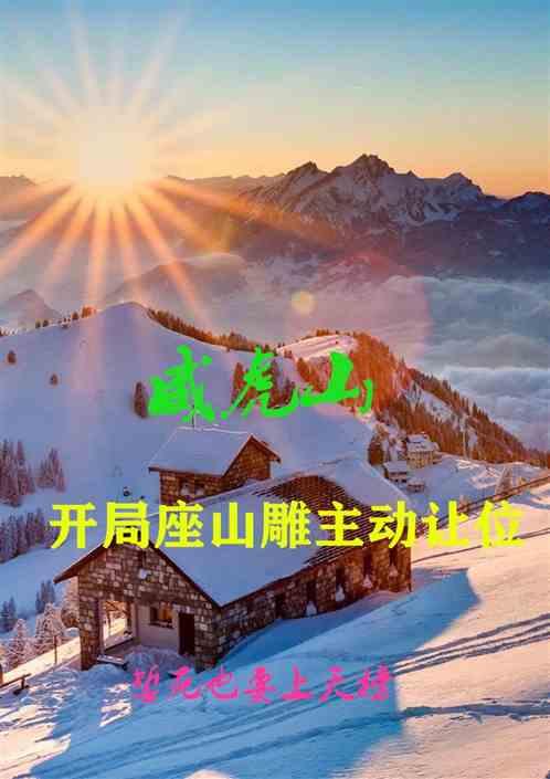 威虎山：开局座山雕主动让位