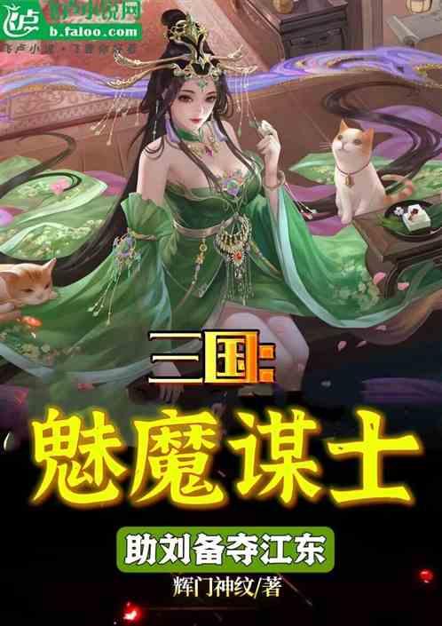 三国：魅魔谋士，助刘备夺江东