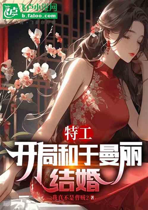 特工：开局和于曼丽结婚