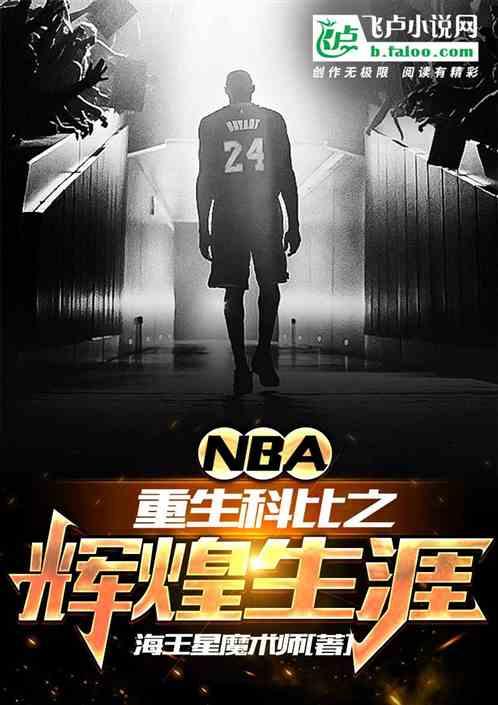 nba:重生科比之辉煌生涯