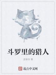 斗罗里的猎人