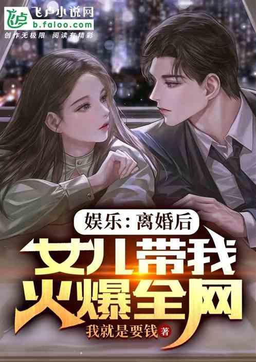 娱乐：离婚后，女儿带我火爆全网