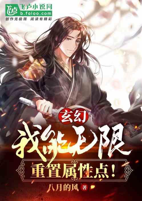 玄幻：我能无限重置属性点！