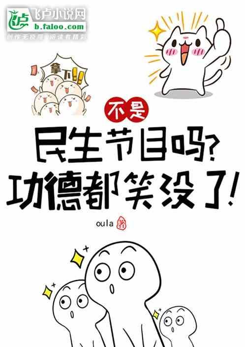 不是民生节目吗？功德都笑没了！