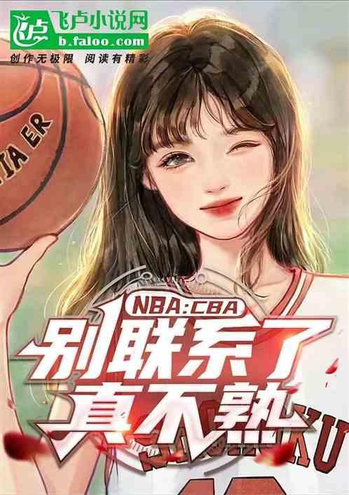 NBA：CBA别联系了，真不熟