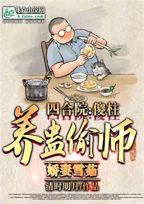 四合院：傻柱养蛊偷师，娇妻雪茹