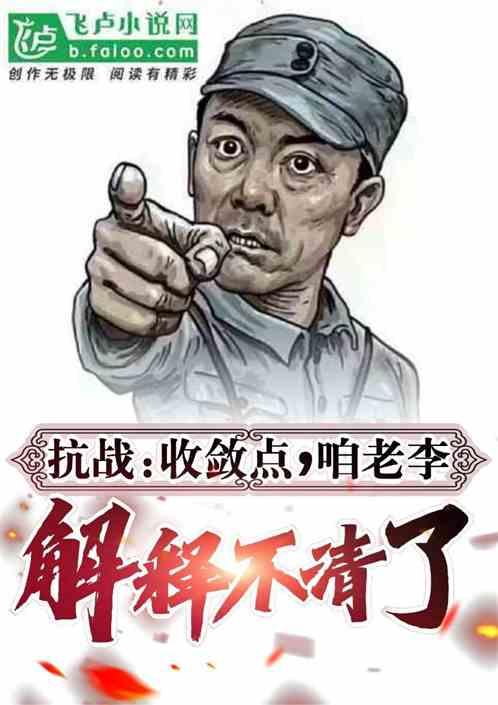 抗战：收敛点，老总真编不下去了