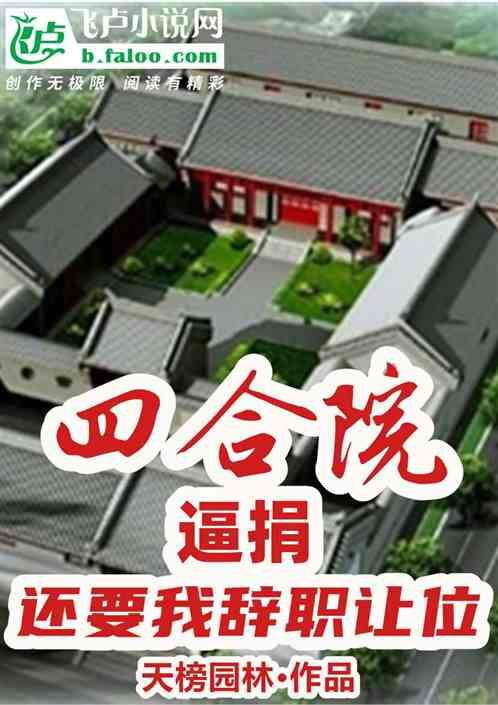 四合院：逼捐，还要我辞职让位？