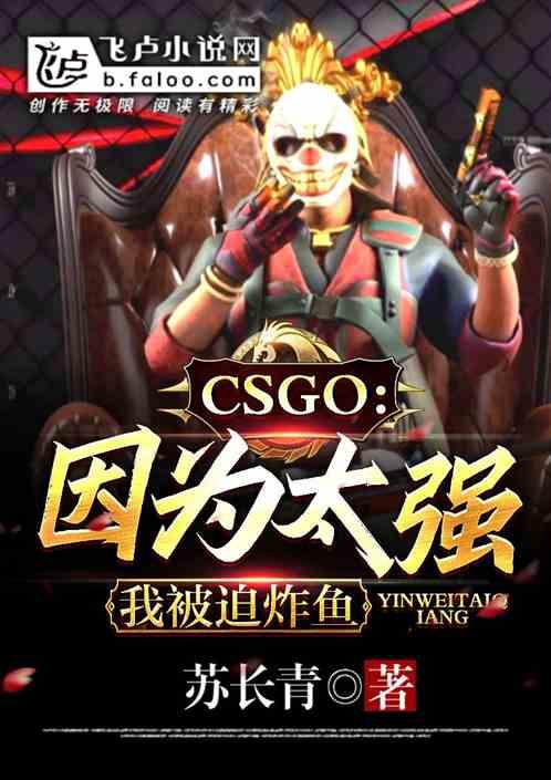 csgo：太强的我被迫职业炸鱼