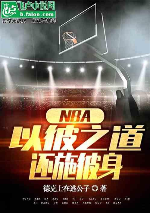 NBA：以彼之道，还施彼身