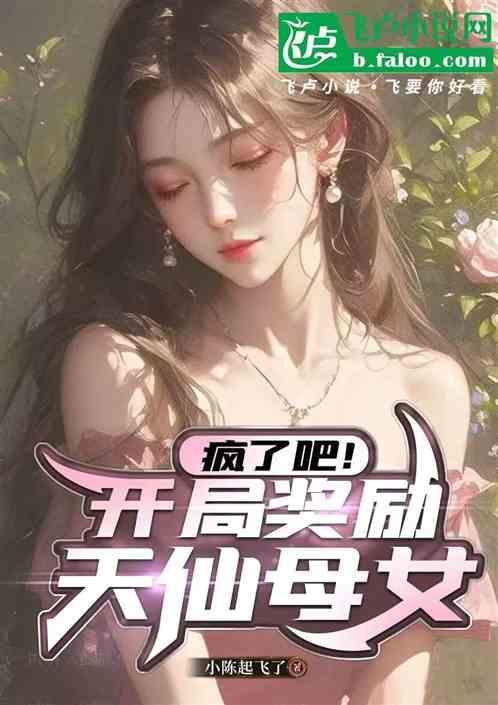 娱乐：疯了吧！开局奖励天仙母女