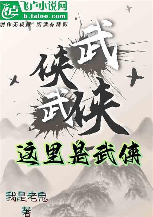 武侠，武侠，这里是武侠