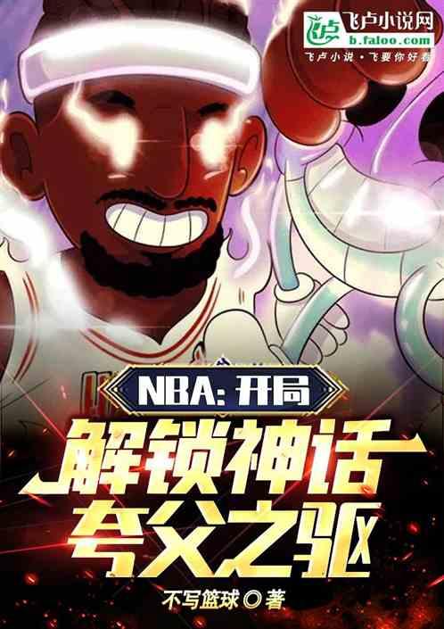 NBA：开局解锁夸父之躯