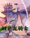 HP龙骑士