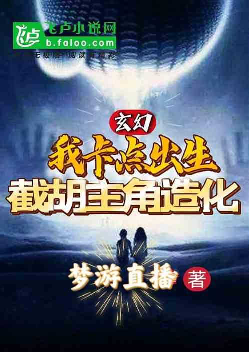 玄幻：我卡点出生，截胡主角造化