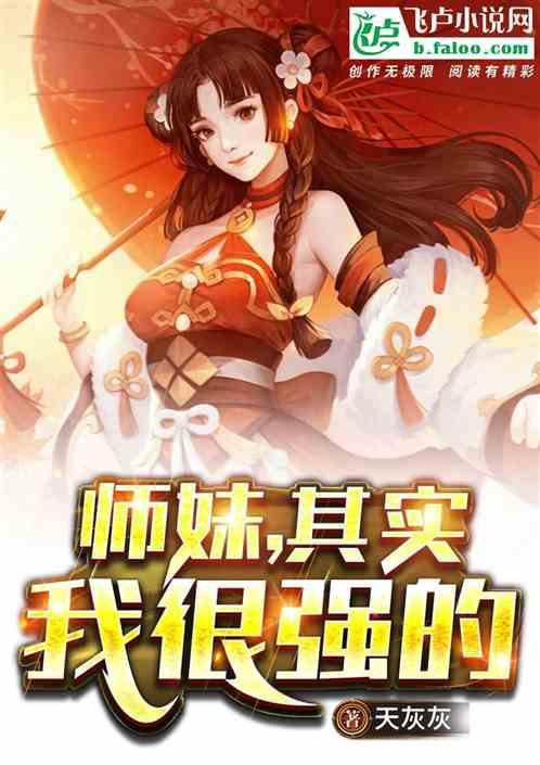 玄幻：师妹，其实我很强的！