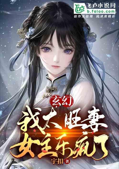 玄幻：我太旺妻，女主乐疯了