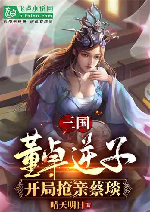 三国：董家逆子，开局抢亲蔡琰