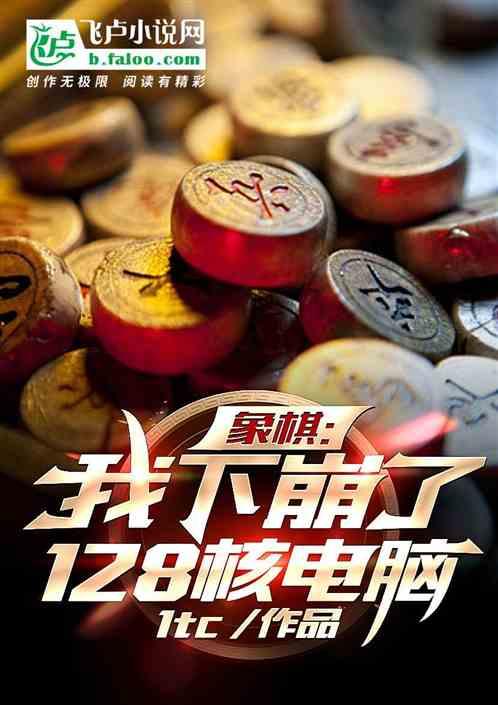 象棋：我下崩了128核电脑