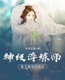 神级淬炼师：鬼王嗜宠狂傲妃