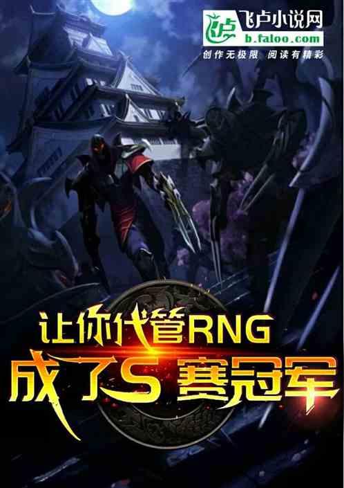 让你代管rng，成了s赛冠军