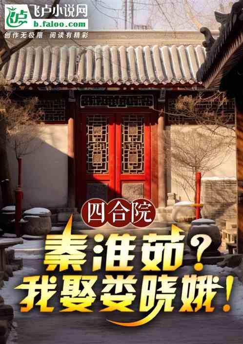 四合院：秦淮茹？我娶娄晓娥！