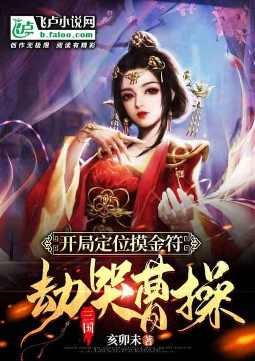 三国：开局定位摸金符，劫哭曹操