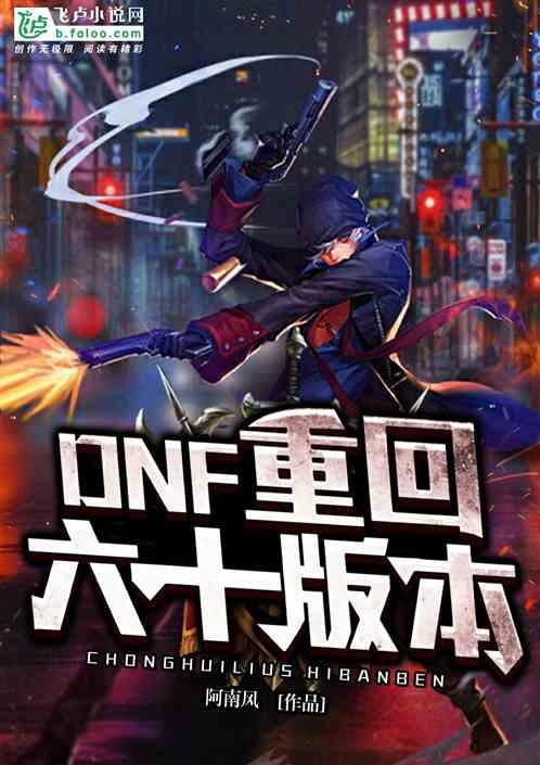 DNF：重回六十版本