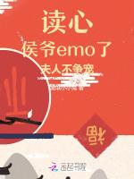 读心：侯爷emo了，夫人不争宠