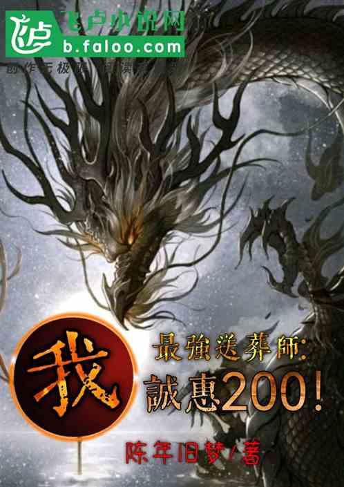 我！最强送葬师：诚惠200！