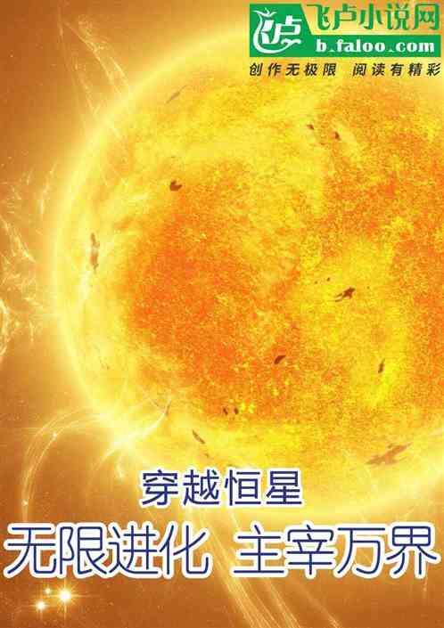 穿越恒星：无限进化，主宰万界！