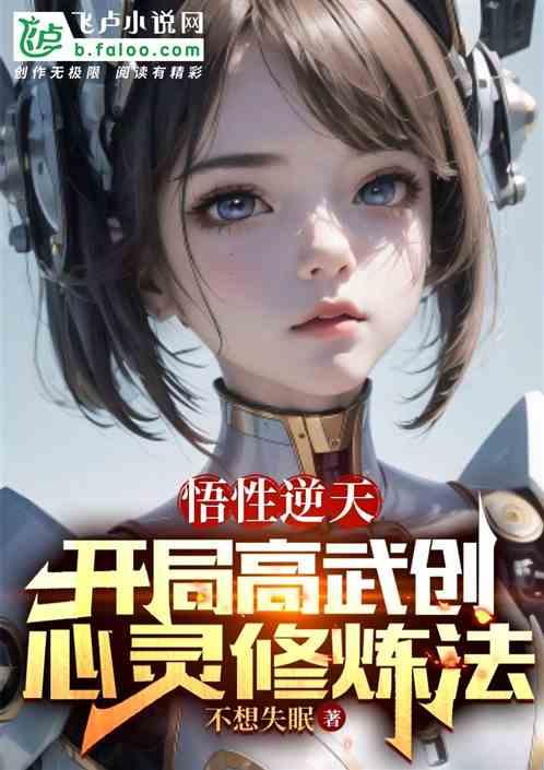 悟性逆天，开局高武创心灵修炼法