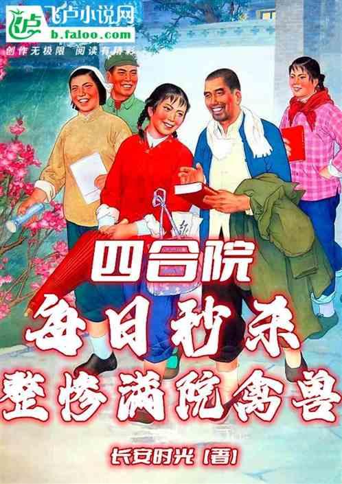 四合院：每日秒杀，整惨满院禽兽