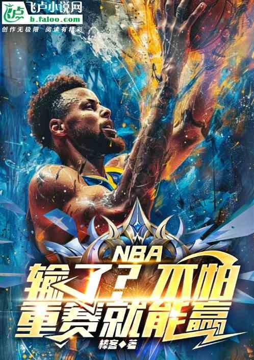 NBA：输了？不怕，重赛就能赢