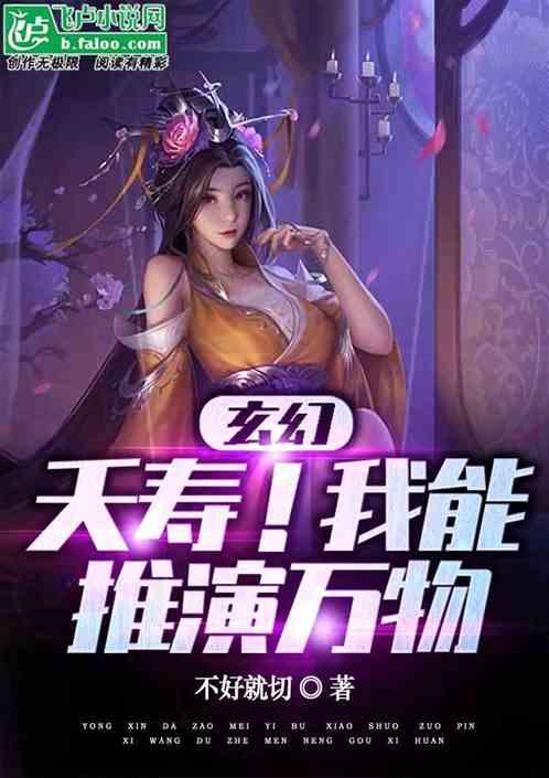 玄幻：夭寿啦！我能推演万物！