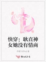 快穿：耿直神女她没有情商