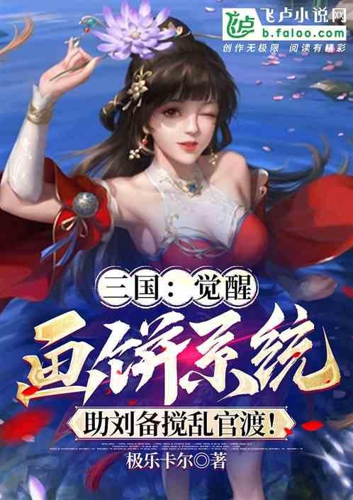 三国：成刘备首席谋士，专门画饼