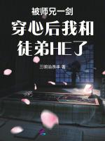 被师兄一剑穿心后我和徒弟HE了